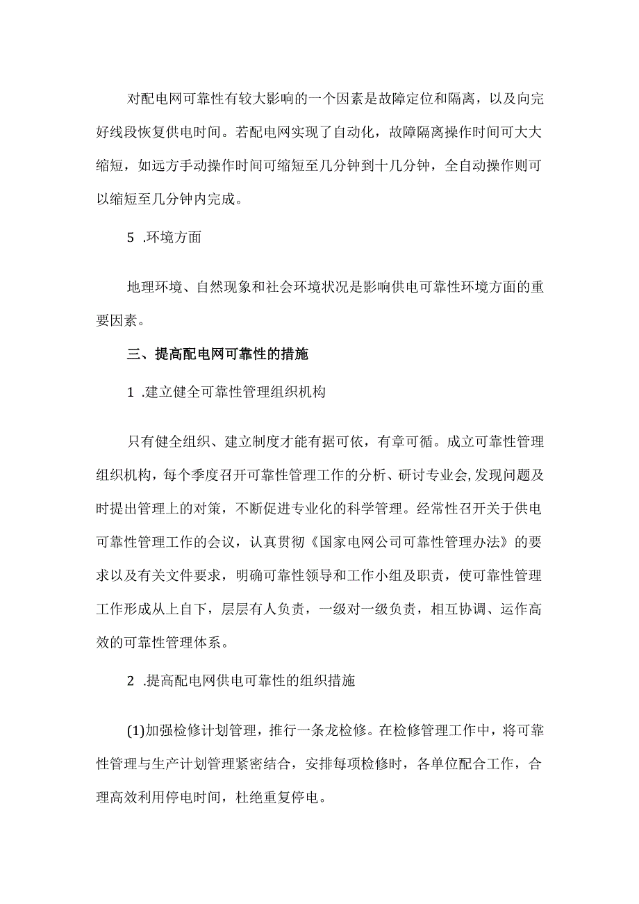 提高供电可靠性的措施.docx_第2页