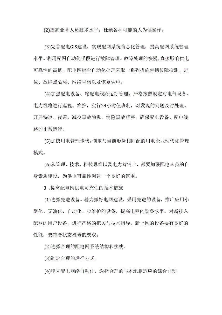 提高供电可靠性的措施.docx_第3页