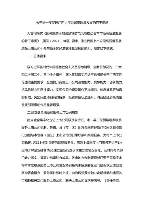 关于进一步促进广西上市公司高质量发展的若干措施.docx