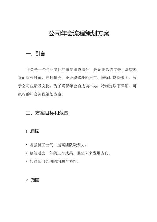公司年会流程策划方案.docx