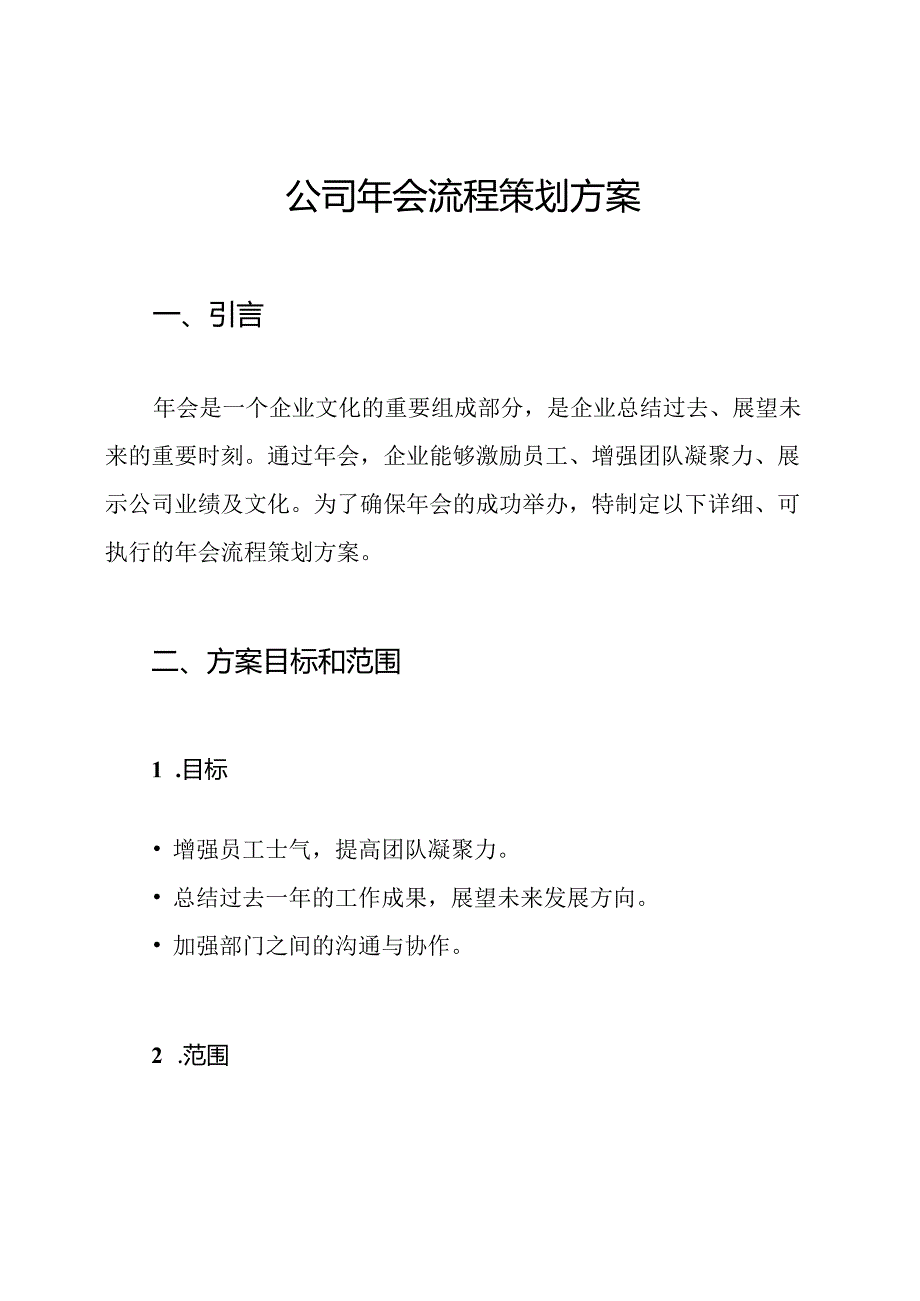 公司年会流程策划方案.docx_第1页