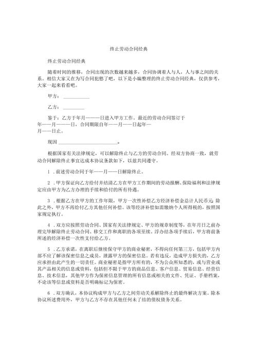 终止劳动合同经典.docx