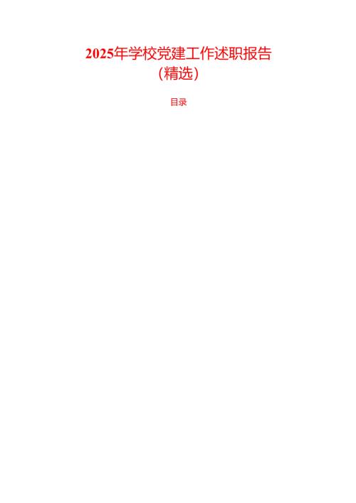 2025 年学校党建工作述职报告（精选）.docx