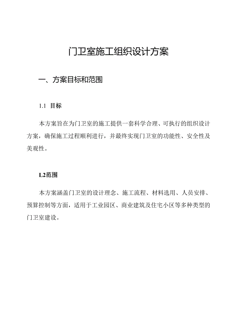 门卫室施工组织设计方案.docx_第1页