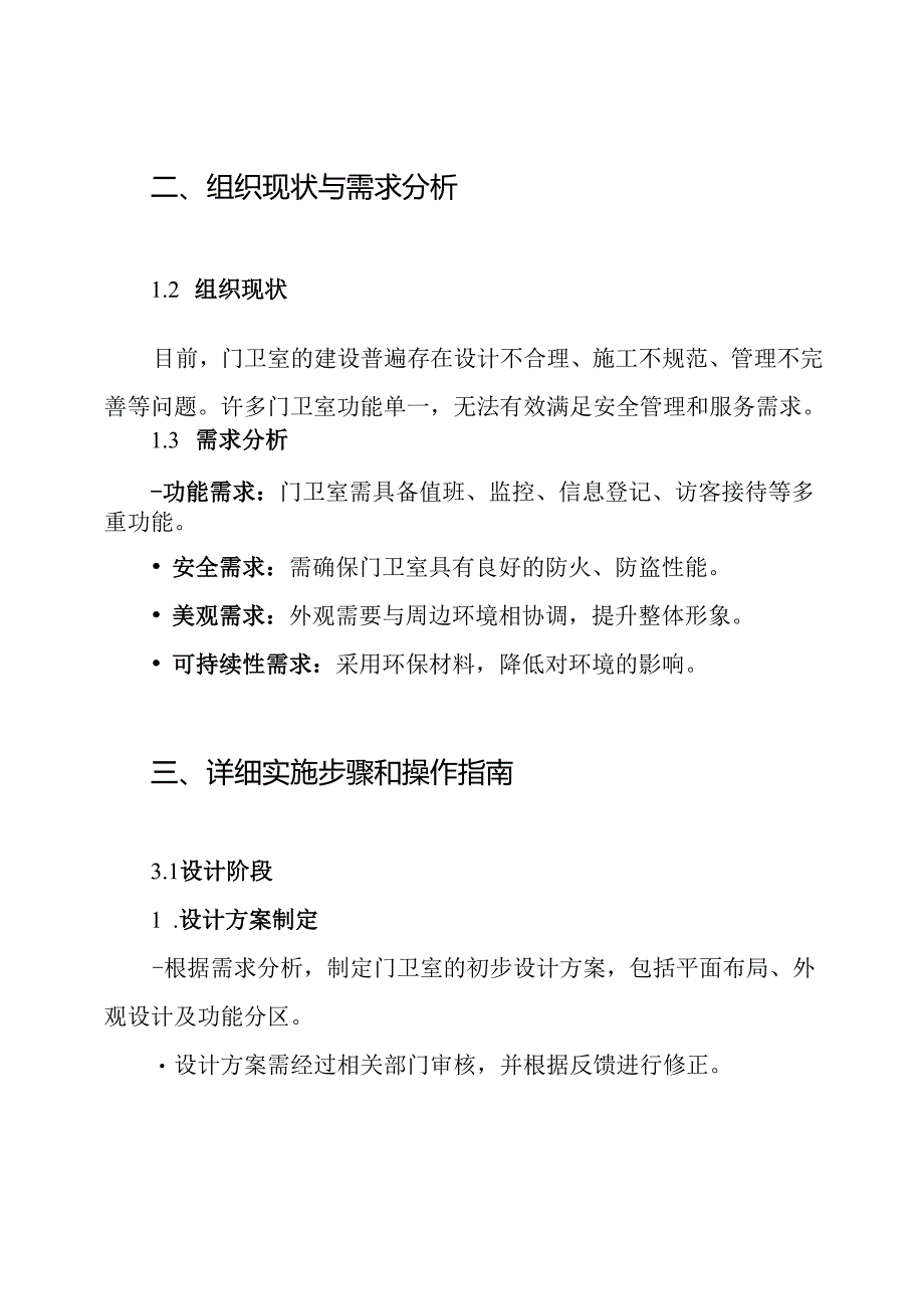 门卫室施工组织设计方案.docx_第2页