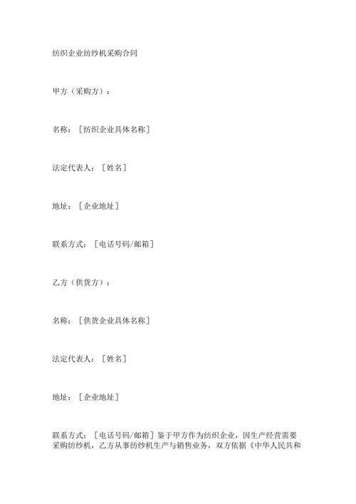 纺织企业纺纱机采购合同.docx