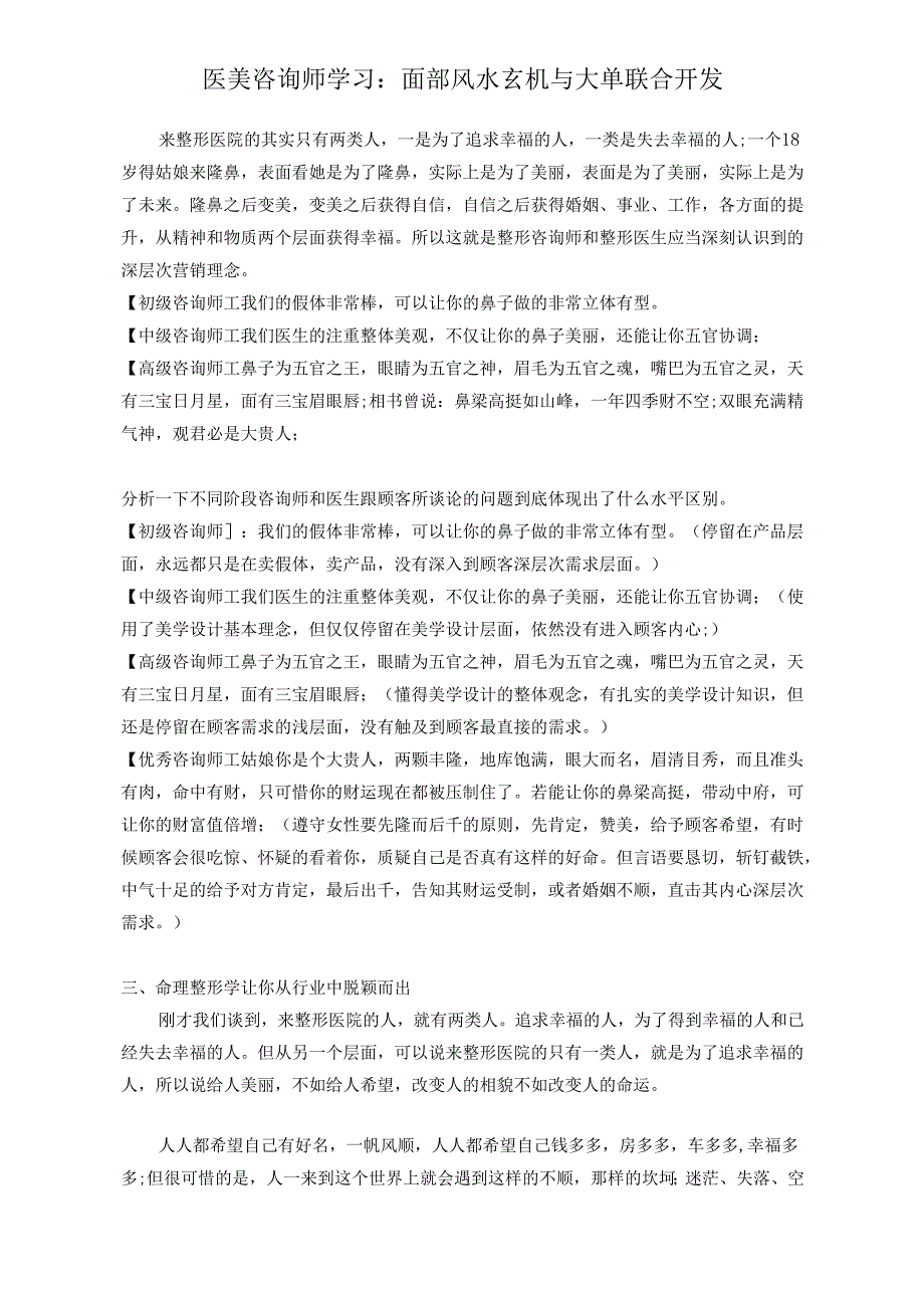 医美咨询师学习：面部风水玄机与大单联合开发.docx_第1页
