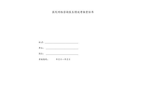 医疗机构医院网络医生绩效考核责任书.docx