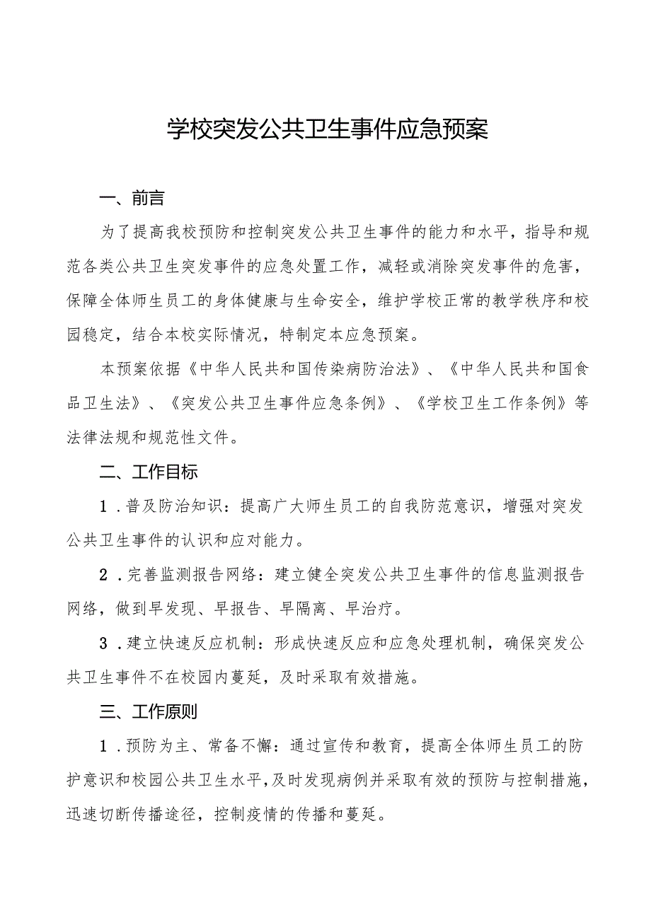 六篇学校突发公共卫生事件应急预案(2024版).docx_第1页