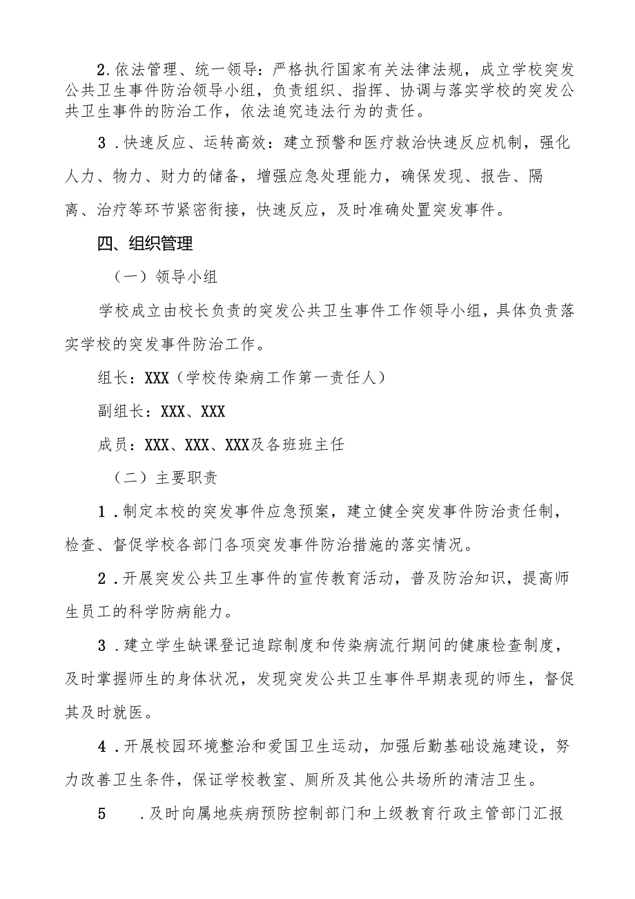 六篇学校突发公共卫生事件应急预案(2024版).docx_第2页