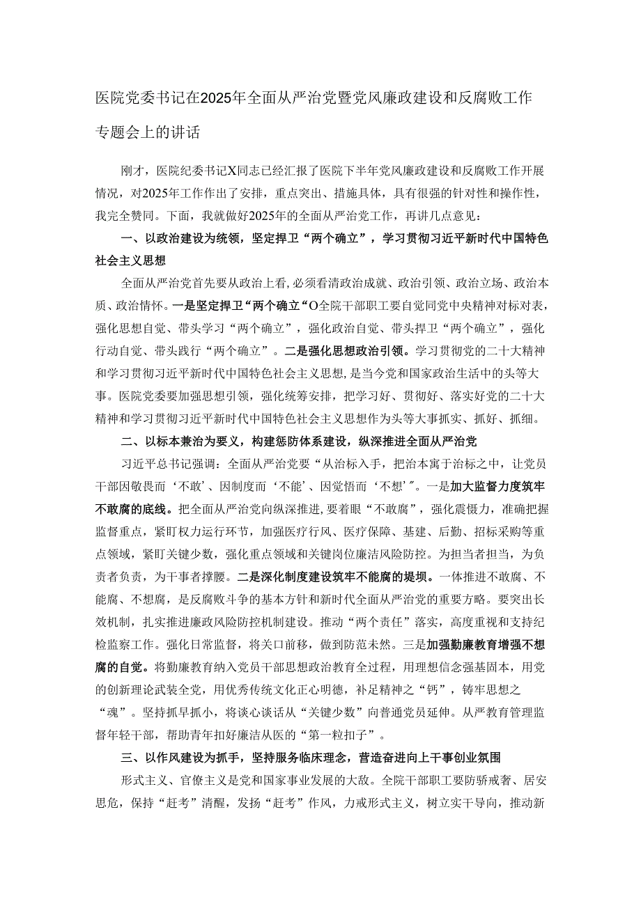 医院党委书记在2025年全面从严治党暨党风廉政建设和反腐败工作专题会上的讲话.docx_第1页