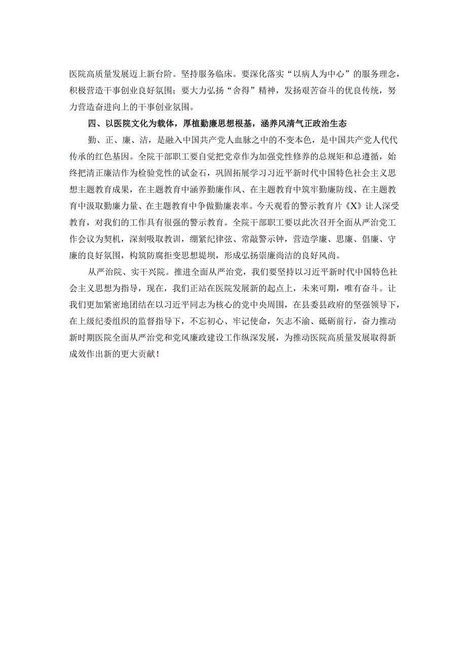 医院党委书记在2025年全面从严治党暨党风廉政建设和反腐败工作专题会上的讲话.docx_第2页