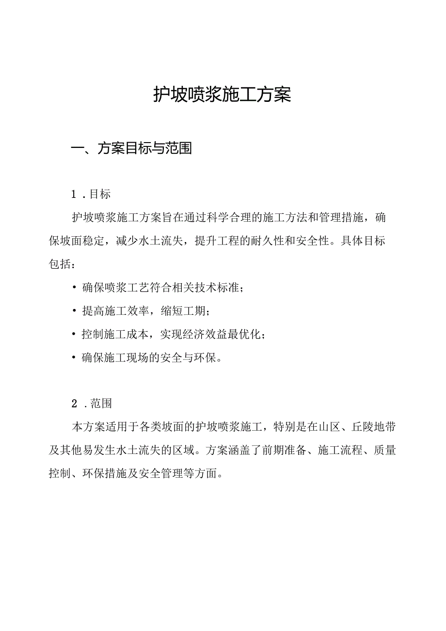 护坡喷浆施工方案.docx_第1页