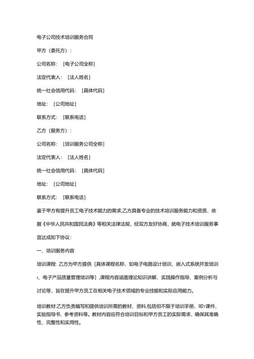电子公司技术培训服务合同.docx