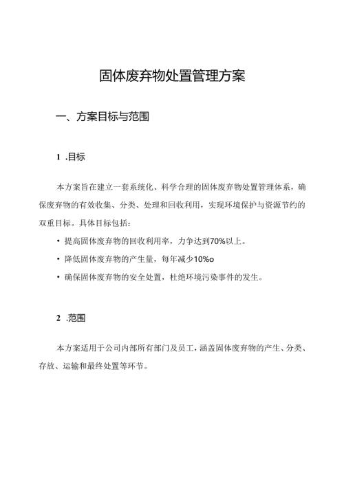 固体废弃物处置管理方案.docx