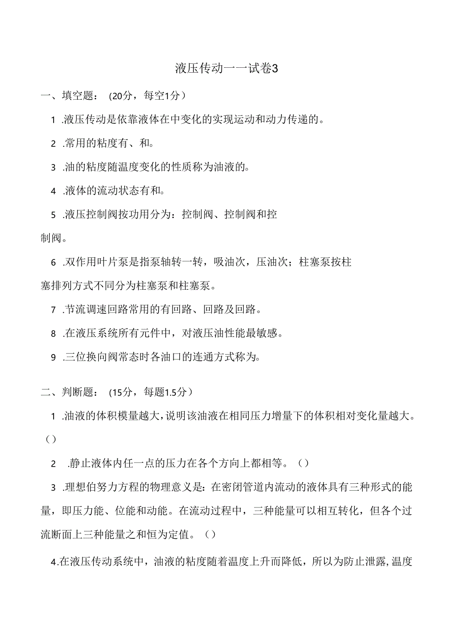 《液压传动》课程试卷3.docx_第1页