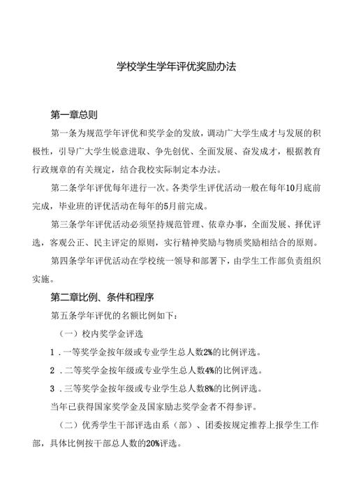 学校学生学年评优奖励办.docx