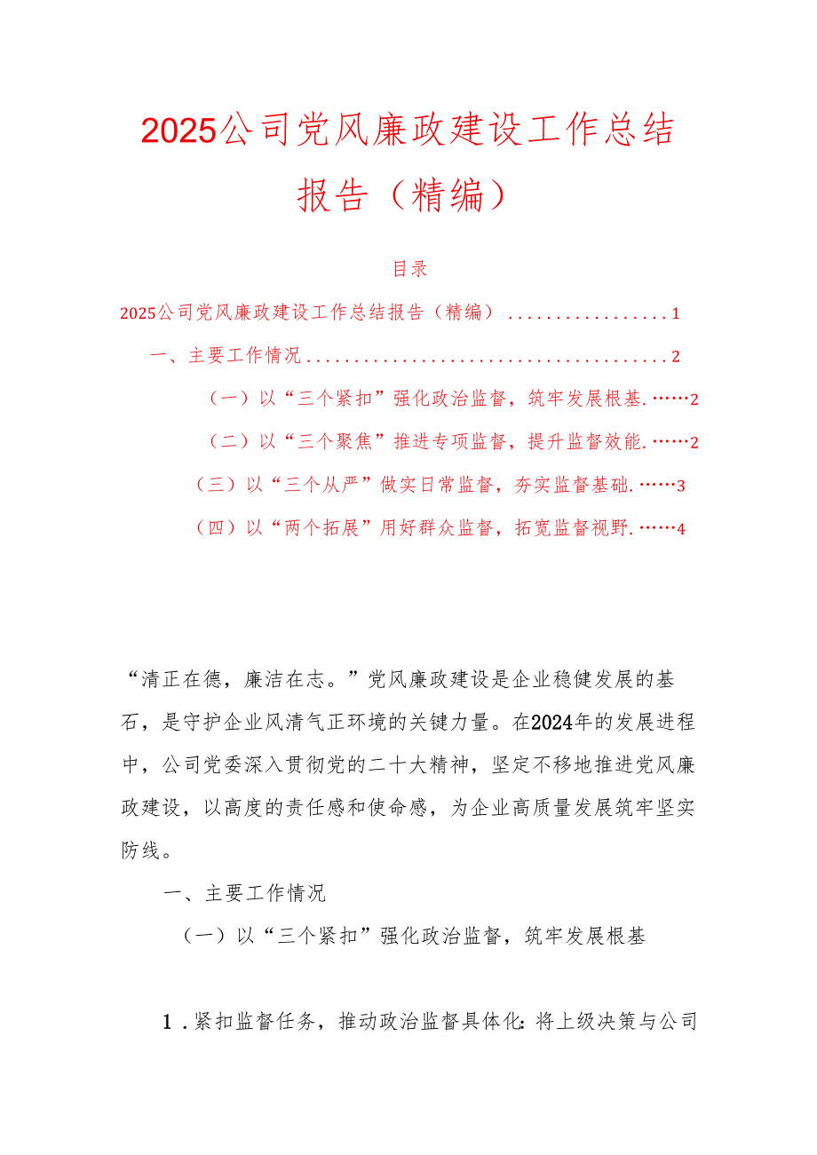 2025公司党风廉政建设工作总结报告（完整版）.docx_第1页