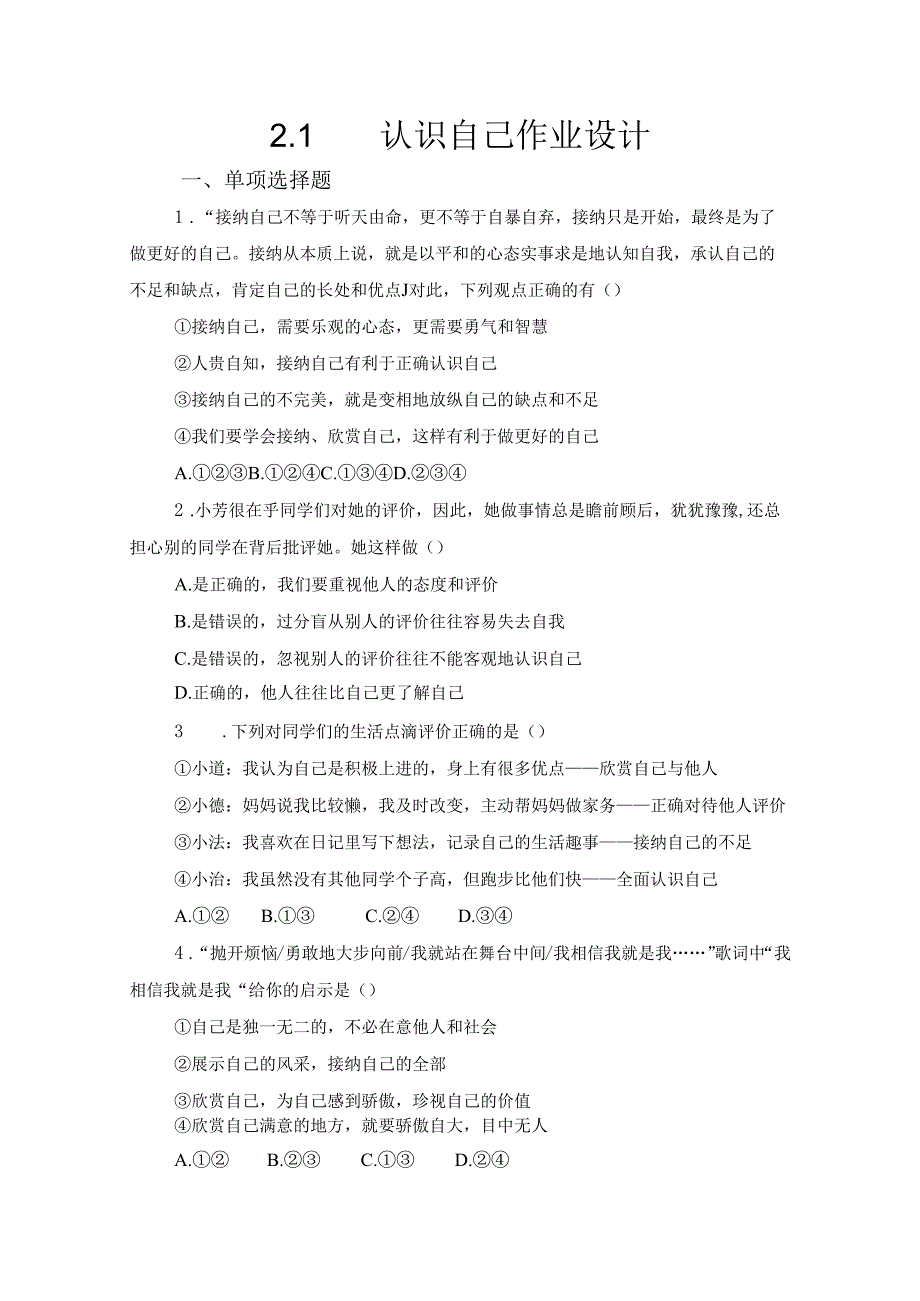 2024版七年级道德与法治上册第二课认识自己作业设计.docx_第1页