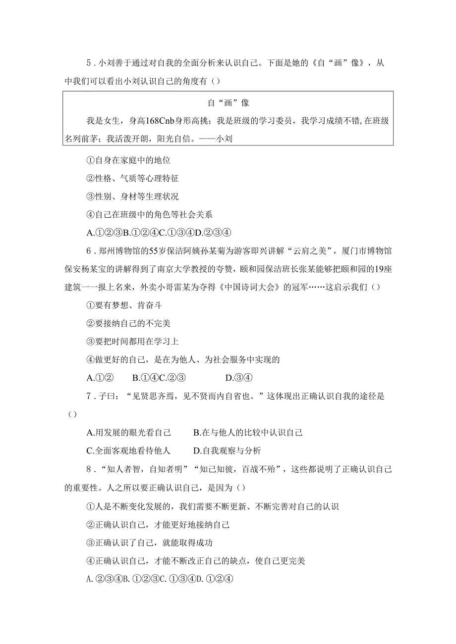 2024版七年级道德与法治上册第二课认识自己作业设计.docx_第2页