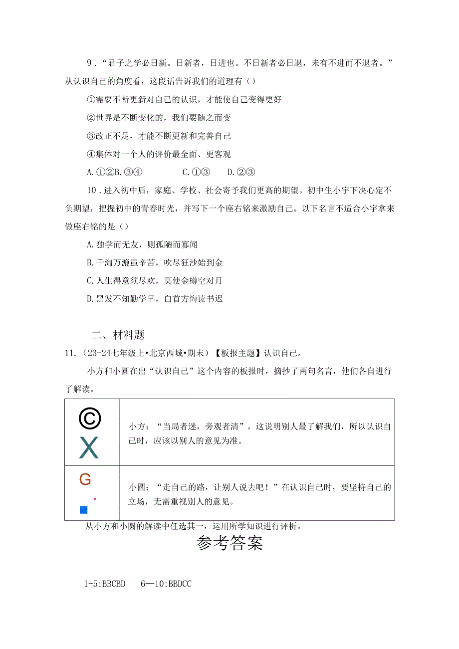 2024版七年级道德与法治上册第二课认识自己作业设计.docx_第3页