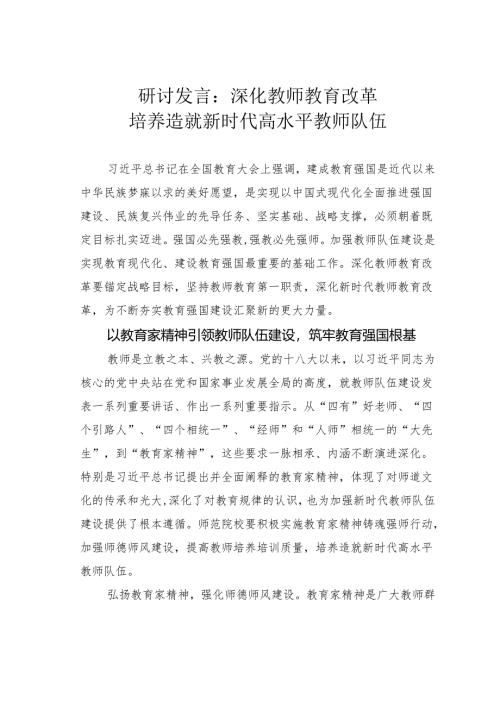 研讨发言：深化教师教育改革培养造就新时代高水平教师队伍.docx