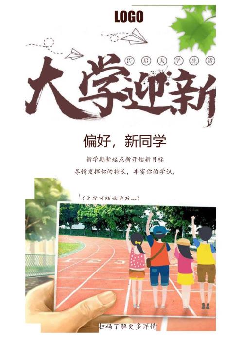 大学迎新海报宣传单.docx