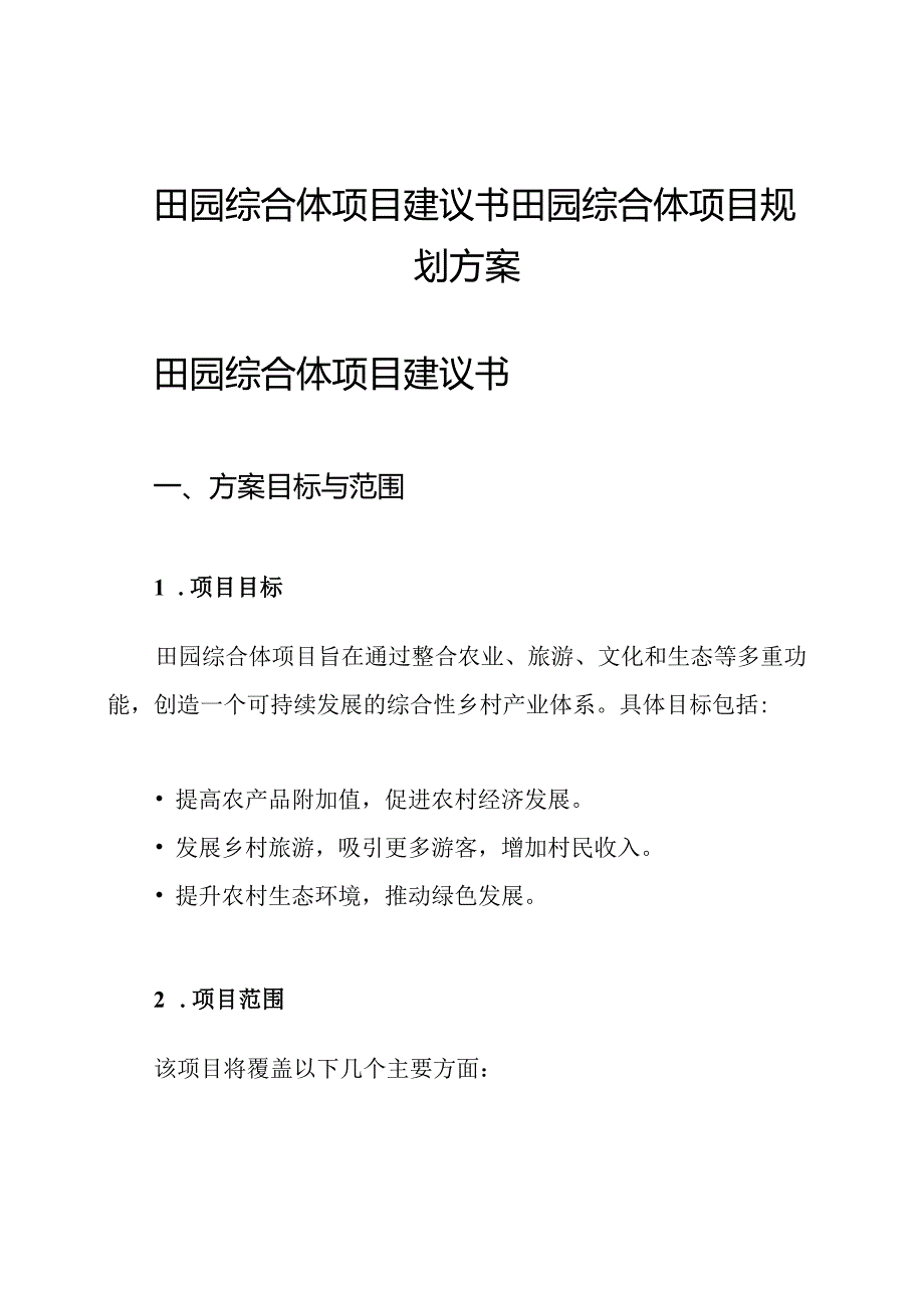 田园综合体项目建议书田园综合体项目规划方案.docx_第1页