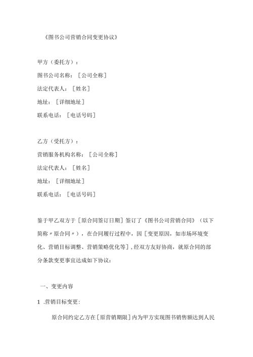 图书公司营销合同变更协议.docx
