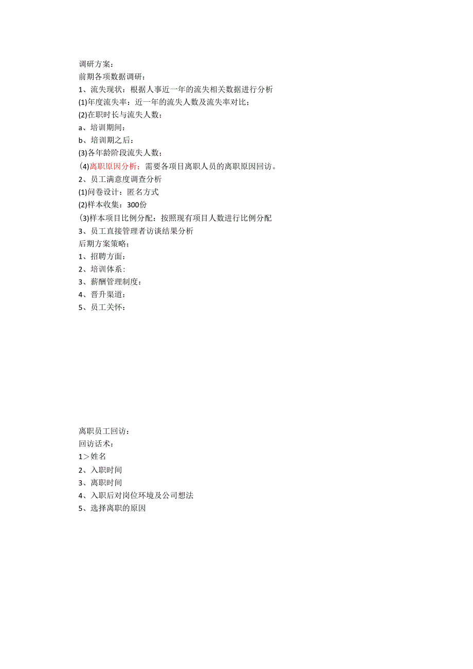 离职员工回访问题汇总.docx_第1页