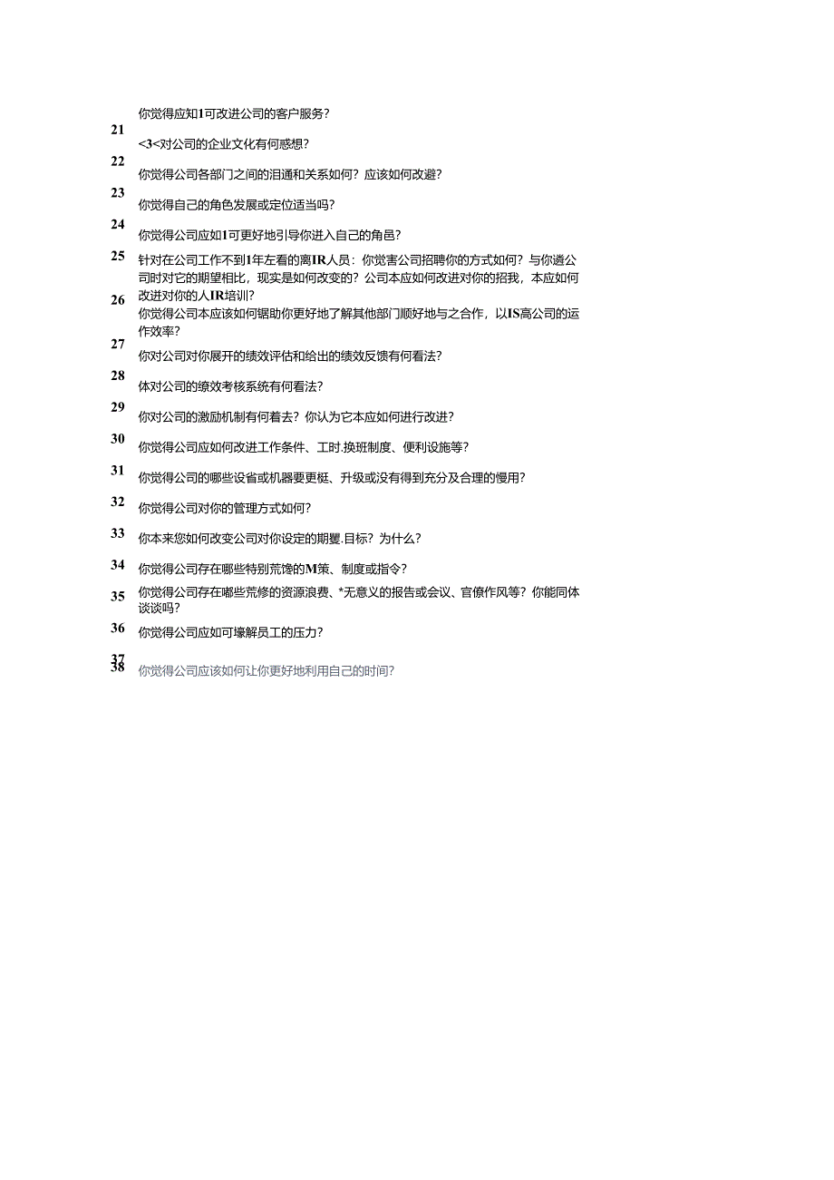离职员工回访问题汇总.docx_第3页