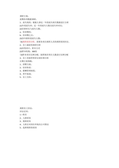 离职员工回访问题汇总.docx