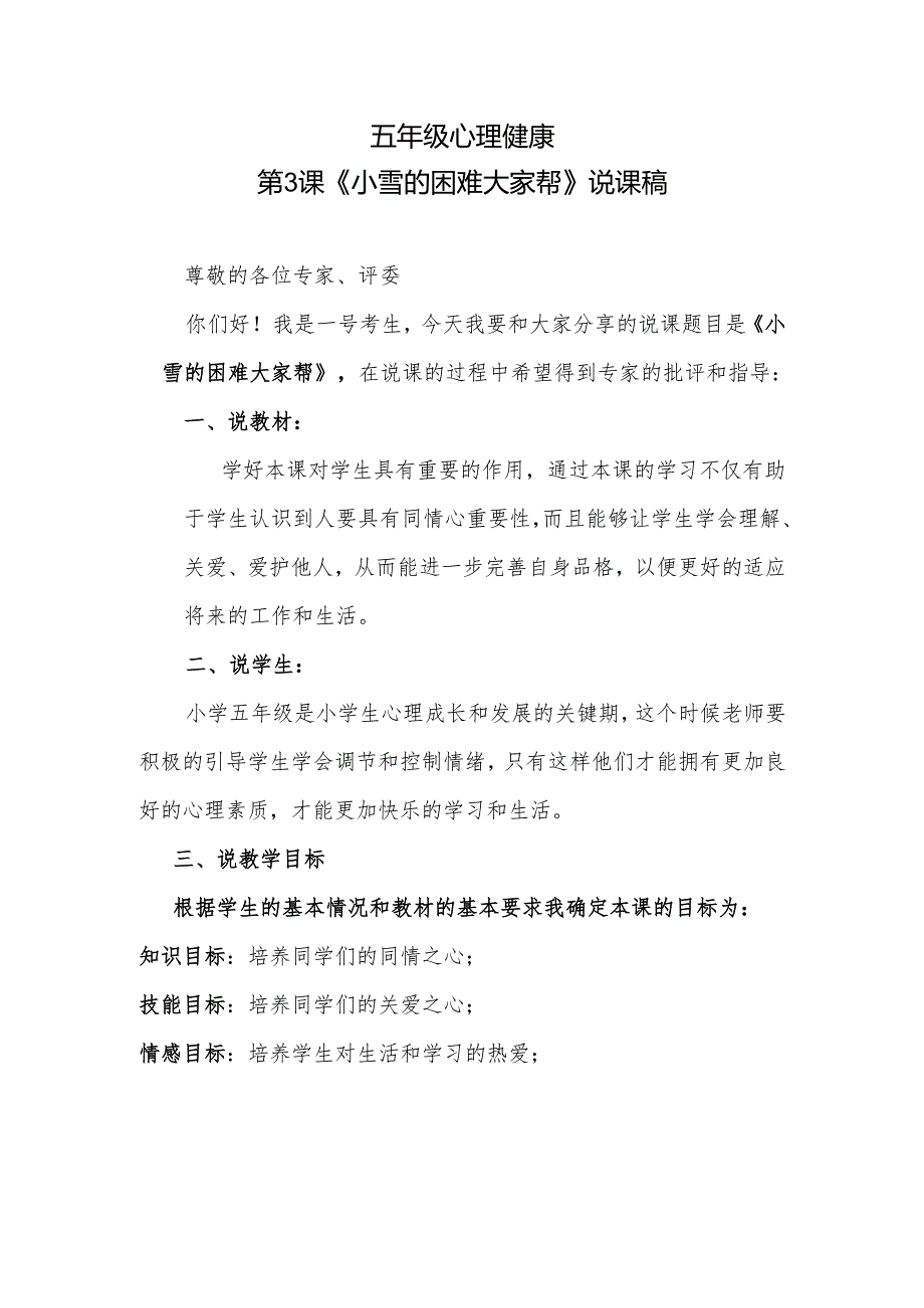五年级心理健康第3课《小雪的困难大家帮》说课稿.docx_第1页