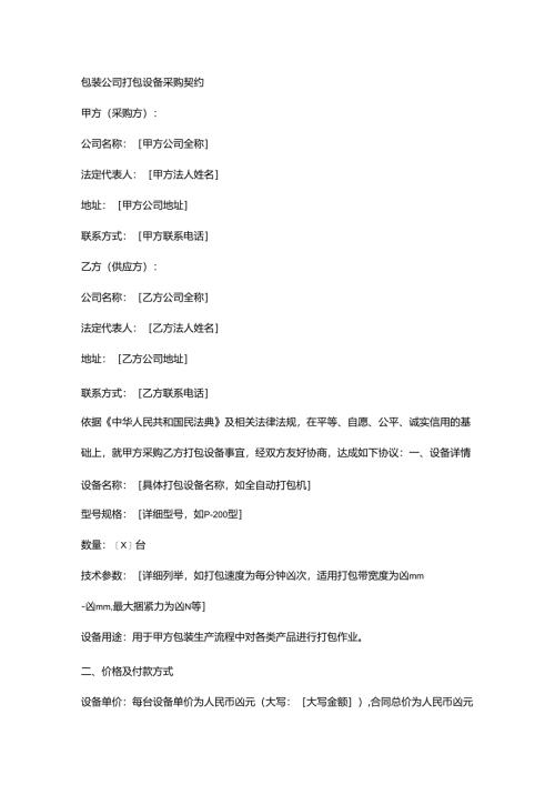 包装公司打包设备采购契约.docx
