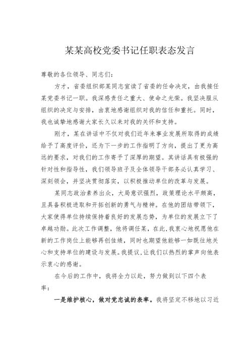 某某高校党委书记任职表态发言.docx