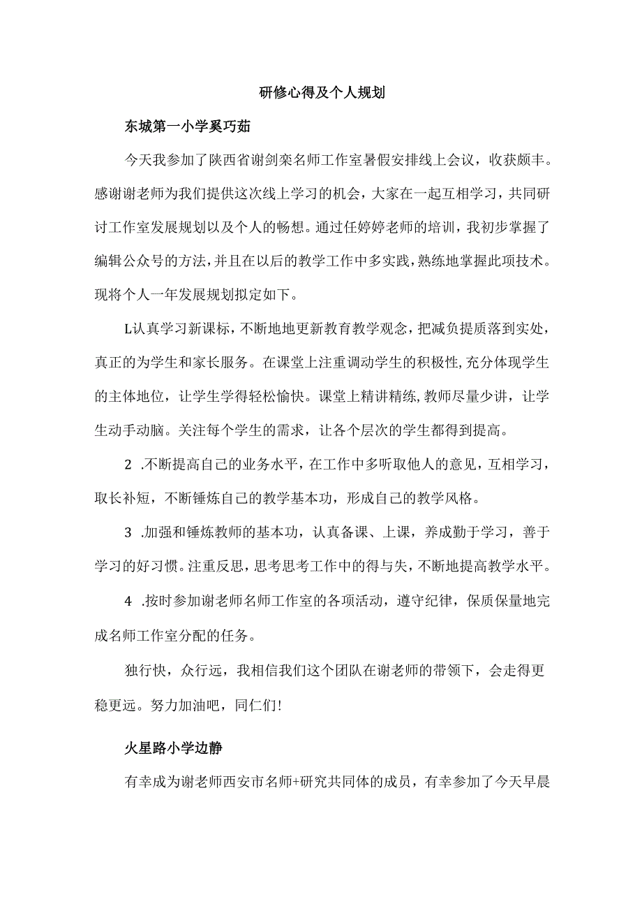 研修心得及个人规划.docx_第1页