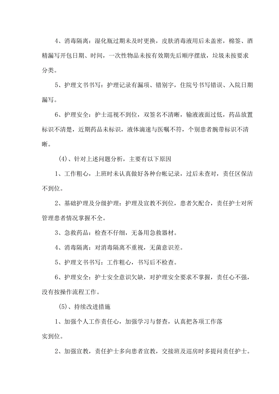 卫生院第一季度护理工作质量督查情况总结分析及改进措施.docx_第3页