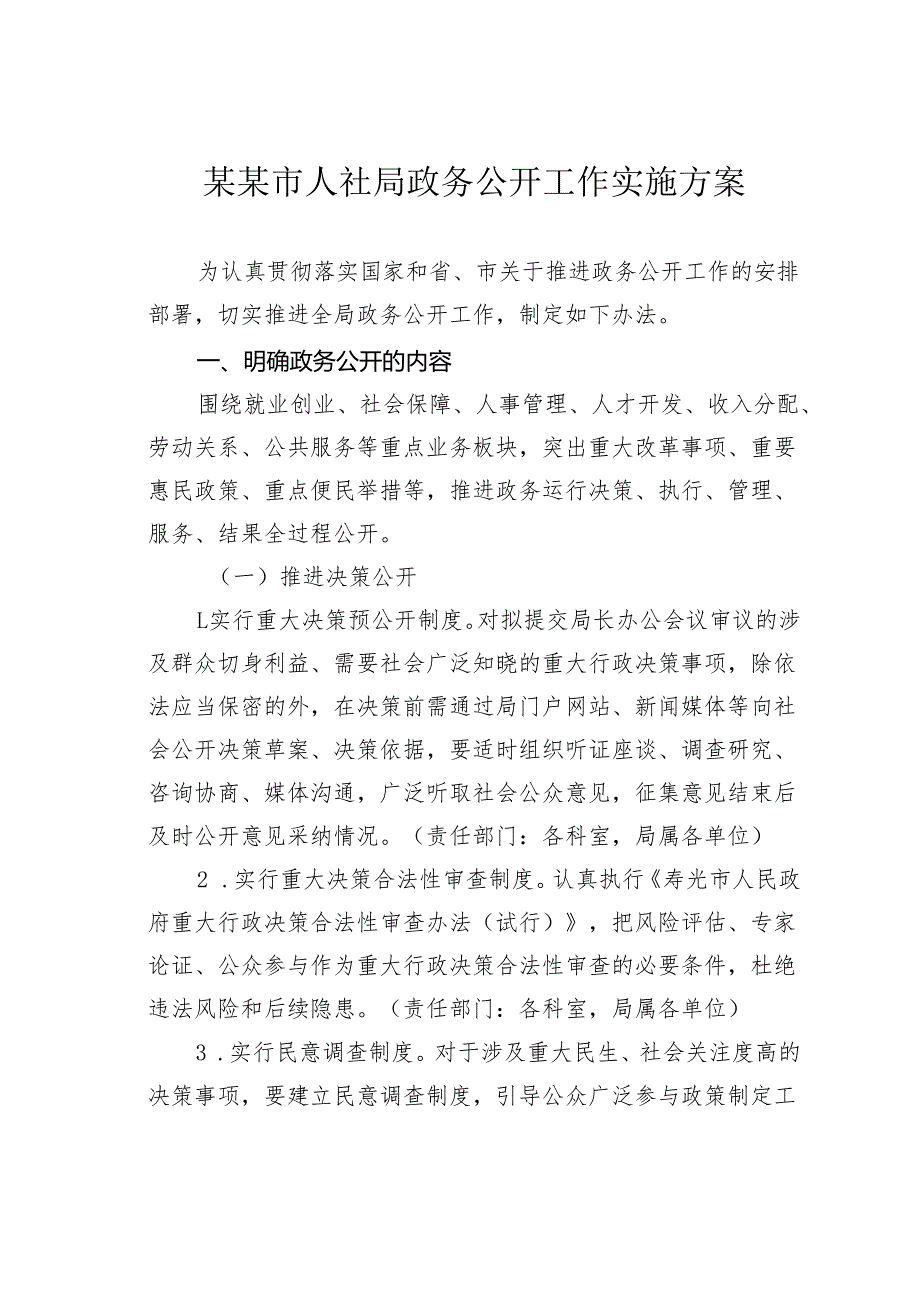 某某市人社局政务公开工作实施方案.docx_第1页