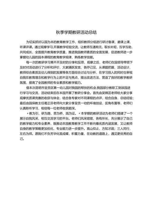 秋季学期教研活动总结.docx