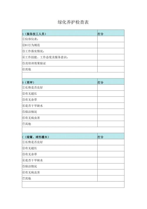 绿化养护检查表.docx
