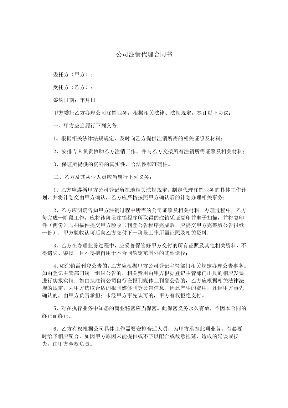 公司注销代理合同书.docx_第1页