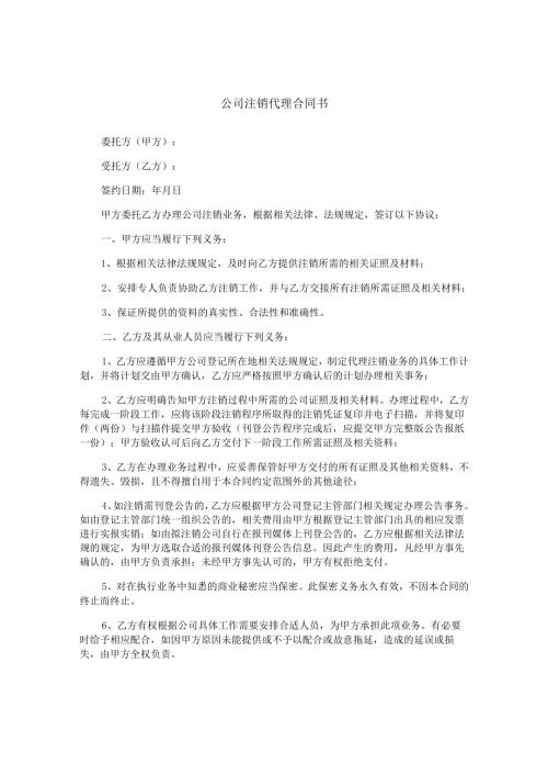 公司注销代理合同书.docx