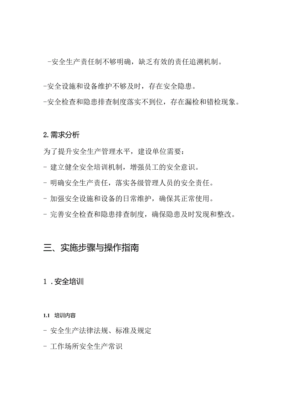 建设单位安全生产措施方案.docx_第2页