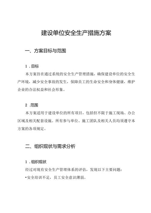 建设单位安全生产措施方案.docx