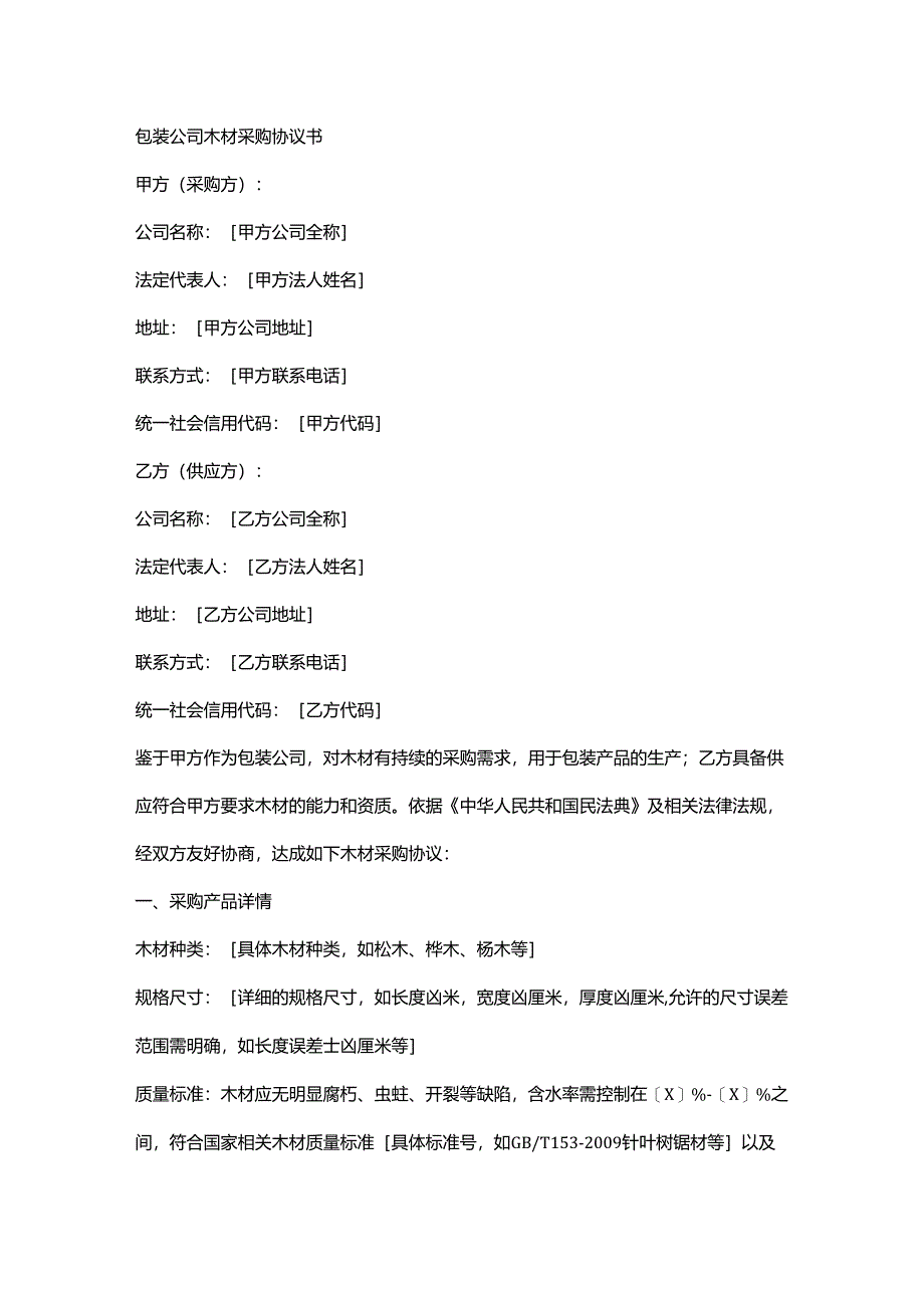 包装公司木材采购协议书.docx_第1页