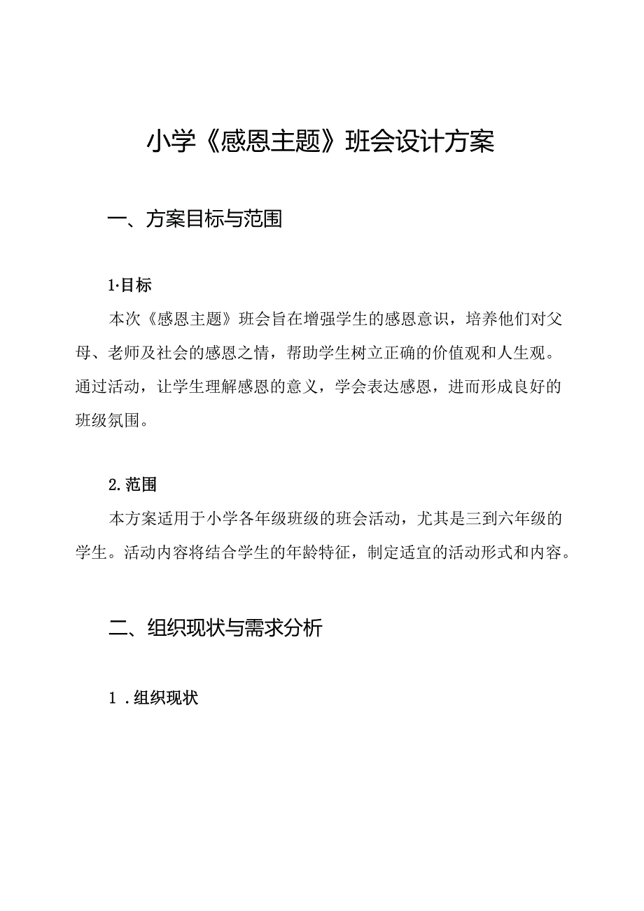 小学《感恩主题》班会设计方案.docx_第1页