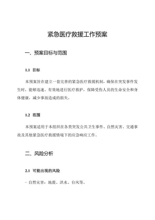 紧急医疗救援工作预案.docx
