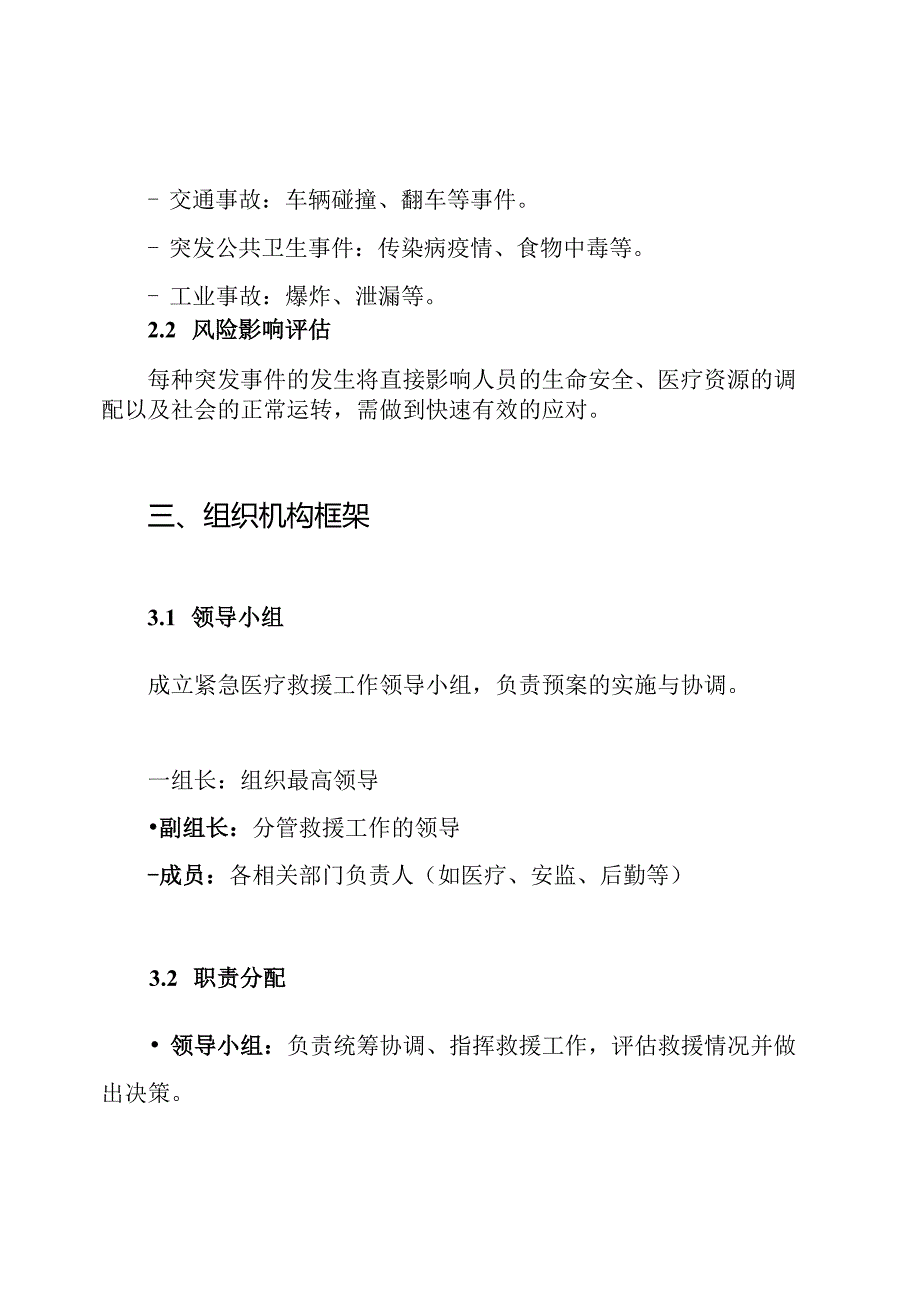 紧急医疗救援工作预案.docx_第2页