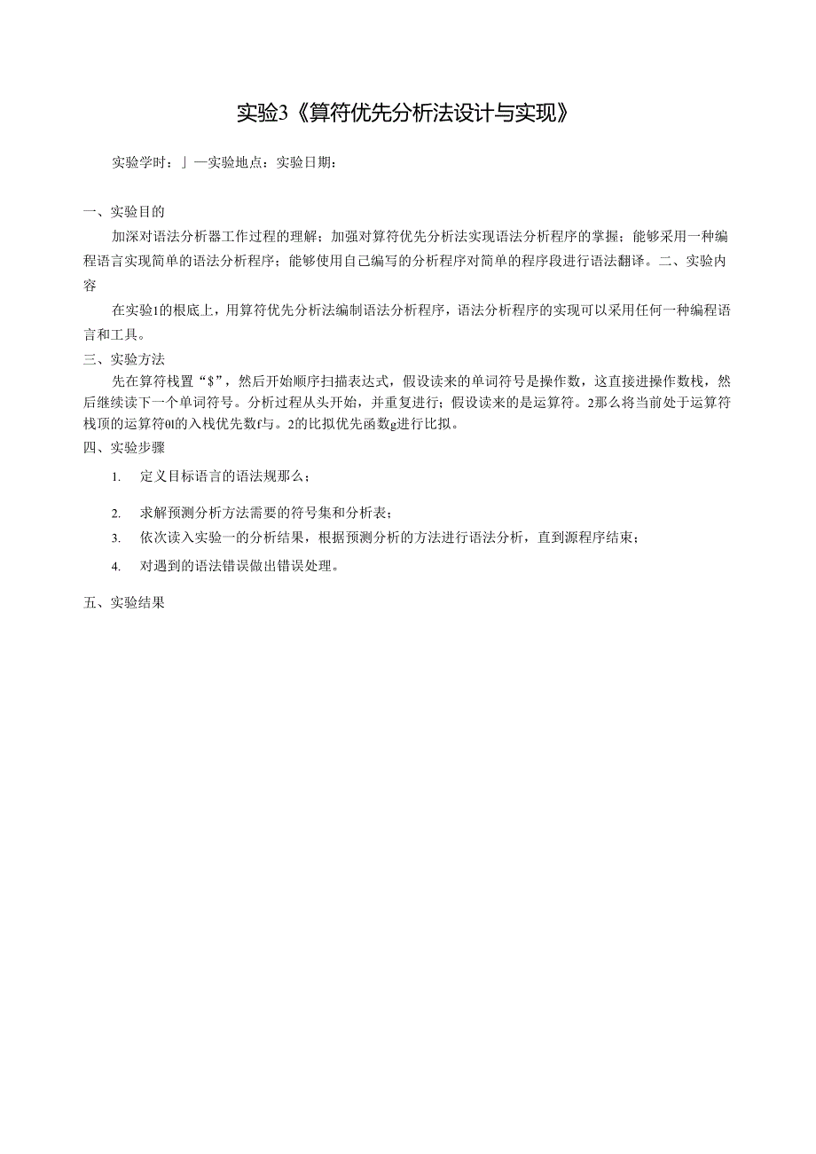 编译原理-实验3算符优先分析法.docx_第2页