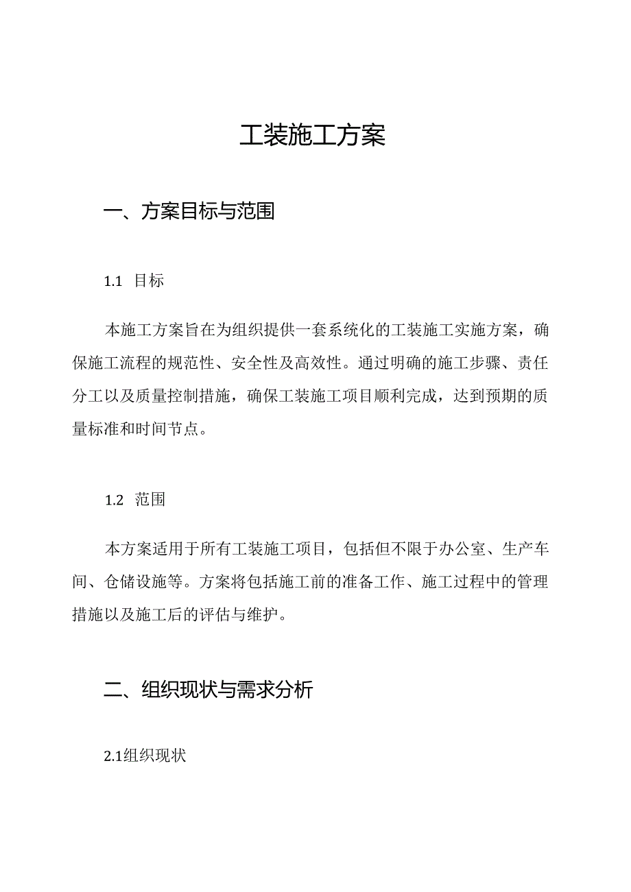 工装施工方案.docx_第1页